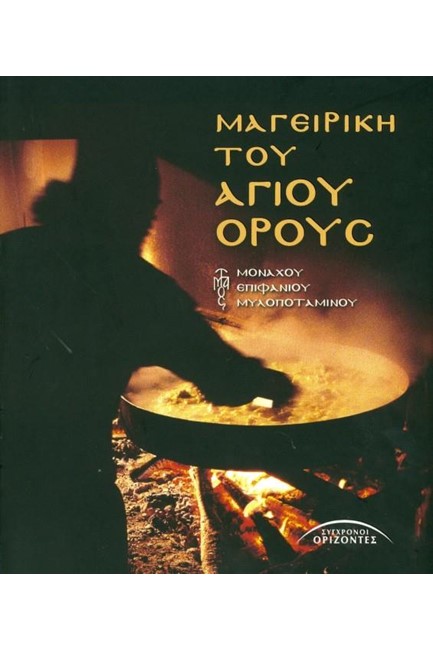 ΜΑΓΕΙΡΙΚΗ ΤΟΥ ΑΓΙΟΥ ΟΡΟΥΣ-ΜΙΚΡΟ ΔΕΜΕΝΟ