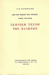 ΣΚΗΝΙΚΗ ΤΕΧΝΗ ΤΩΝ ΕΛΛΗΝΩΝ