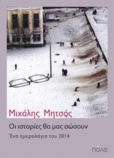 ΟΙ ΙΣΤΟΡΙΕΣ ΘΑ ΜΑΣ ΣΩΣΟΥΝ