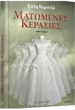 ΜΑΤΩΜΕΝΕΣ ΚΕΡΑΣΙΕΣ