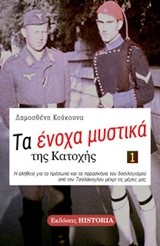 ΤΑ ΕΝΟΧΑ ΜΥΣΤΙΚΑ ΤΗΣ ΚΑΤΟΧΗΣ ΝΟ1