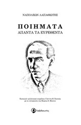 ΠΟΙΗΜΑΤΑ ΛΑΠΑΘΙΩΤΗ-ΑΠΑΝΤΑ ΤΑ ΕΥΡΕΘΕΝΤΑ