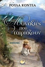 ΜΟΝΑΞΙΕΣ ΠΟΥ ΤΑΙΡΙΑΖΟΥΝ