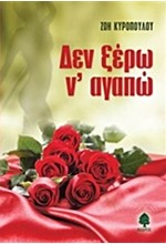 ΔΕΝ ΞΕΡΩ Ν' ΑΓΑΠΩ