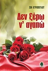 ΔΕΝ ΞΕΡΩ Ν' ΑΓΑΠΩ