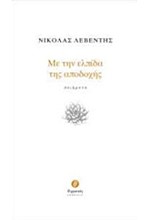 ΜΕ ΤΗΝ ΕΛΠΙΔΑ ΤΗΣ ΑΠΟΔΟΧΗΣ