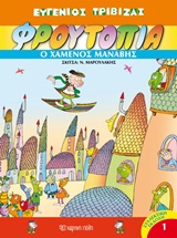 ΦΡΟΥΤΟΠΙΑ 1-Ο ΧΑΜΕΝΟΣ ΜΑΝΑΒΗΣ-ΣΥΛΛΕΚΤΙΚΟ ΔΕΜΕΝΟ