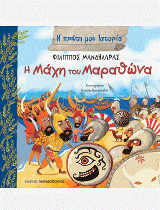 Η ΜΑΧΗ ΤΟΥ ΜΑΡΑΘΩΝΑ-Η ΠΡΩΤΗ ΜΟΥ ΙΣΤΟΡΙΑ