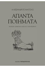 ΑΠΑΝΤΑ ΠΟΙΗΜΑΤΑ ΑΛΕΞΑΝΔΡΟΥ ΜΑΤΣΑ