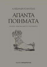 ΑΠΑΝΤΑ ΠΟΙΗΜΑΤΑ ΑΛΕΞΑΝΔΡΟΥ ΜΑΤΣΑ