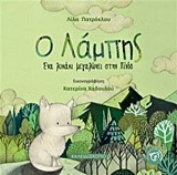 Ο ΛΑΜΠΗΣ-ΕΝΑ ΛΥΚΑΚΙ ΜΕΓΑΛΩΝΕΙ ΣΤΗΝ ΠΙΝΔΟ