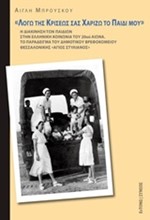 ΛΟΓΩ ΤΗΣ ΚΡΙΣΕΩΣ ΣΑΣ ΧΑΡΙΖΩ ΤΟ ΠΑΙΔΙ ΜΟΥ