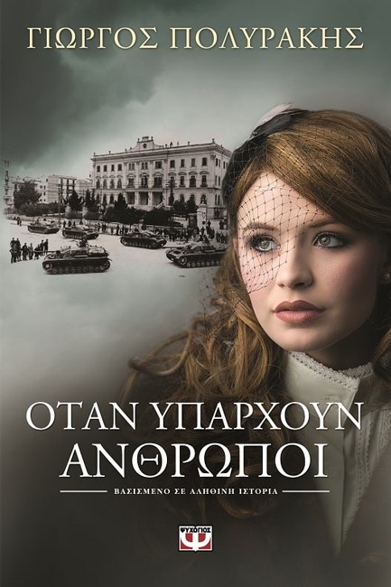 ΟΤΑΝ ΥΠΑΡΧΟΥΝ ΑΝΘΡΩΠΟΙ