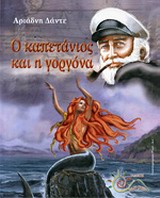 Ο ΚΑΠΕΤΑΝΙΟΣ ΚΑΙ Η ΓΟΡΓΟΝΑ