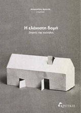 Η ΕΛΑΧΙΣΤΗ ΔΟΜΗ