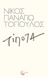 ΤΙΠΟΤΑ