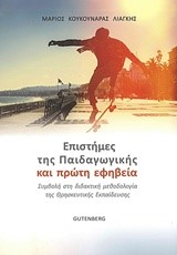 ΕΠΙΣΤΗΜΕΣ ΤΗΣ ΠΑΙΔΑΓΩΓΙΚΗΣ ΚΑΙ ΠΡΩΤΗ ΕΦΗΒΕΙΑ
