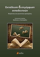 ΕΚΠΑΙΔΕΥΣΗ ΚΑΙ ΕΠΙΜΟΡΦΩΣΗ ΕΚΠΑΙΔΕΥΤΙΚΩΝ