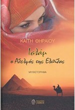 ΙΣΛΑΜ Ο ΑΔΕΛΦΟΣ ΤΗΣ ΕΛΠΙΔΑΣ