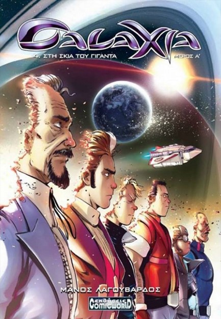 GALAXIA 4-ΣΤΗ ΣΚΙΑ ΤΟΥ ΓΙΓΑΝΤΑ ΜΕΡΟΣ Α'