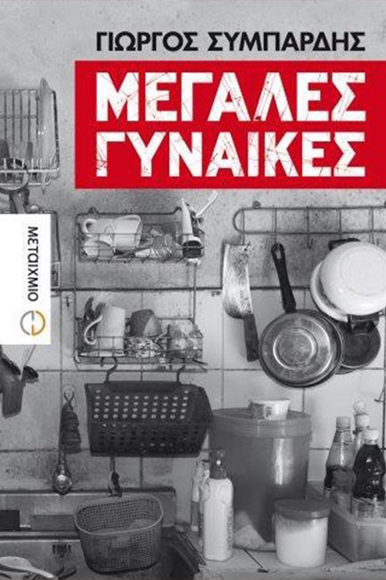 ΜΕΓΑΛΕΣ ΓΥΝΑΙΚΕΣ