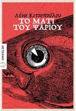 ΤΟ ΜΑΤΙ ΤΟΥ ΨΑΡΙΟΥ