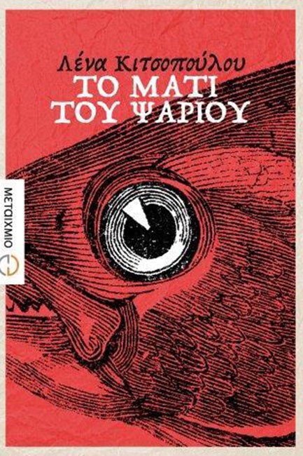 ΤΟ ΜΑΤΙ ΤΟΥ ΨΑΡΙΟΥ