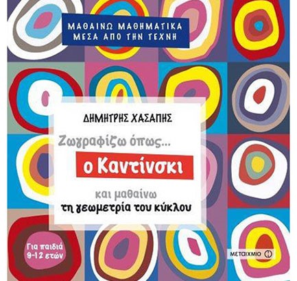 ΖΩΓΡΑΦΙΖΩ ΟΠΩΣ Ο ΚΑΝΤΙΝΣΚΙ ΚΑΙ ΜΑΘΑΙΝΩ ΤΗ ΓΕΩΜΕΤΡΙΑ ΤΟΥ ΚΥΚΛΟΥ