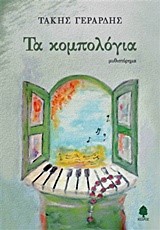 ΤΑ ΚΟΜΠΟΛΟΓΙΑ