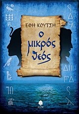 Ο ΜΙΚΡΟΣ ΘΕΟΣ
