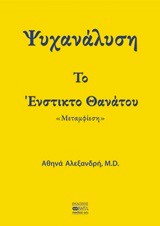 ΨΥΧΑΝΑΛΥΣΗ-ΤΟ ΕΝΣΤΙΚΤΟ ΘΑΝΑΤΟΥ-ΜΕΤΑΜΦΙΕΣΗ