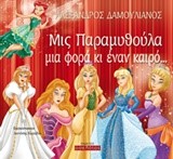 ΜΙΣ ΠΑΡΑΜΥΘΟΥΛΑ ΜΙΑ ΦΟΡΑ ΚΙ ΕΝΑΝ ΚΑΙΡΟ