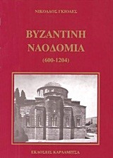 ΒΥΖΑΝΤΙΝΗ ΝΑΟΔΟΜΙΑ (600-1240 Μ.Χ.)