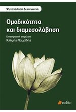 ΟΜΑΔΙΚΟΤΗΤΑ ΚΑΙ ΔΙΑΜΕΣΟΛΑΒΗΣΗ