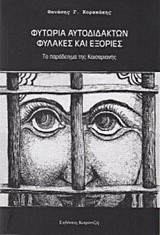 ΦΥΤΩΡΙΑ ΑΥΤΟΔΙΔΑΚΤΩΝ-ΦΥΛΑΚΕΣ ΚΑΙ ΕΞΟΡΙΕΣ-ΤΟ ΠΑΡΑΔΕΙΓΜΑ ΤΗΣ ΚΑΙΣΑΡΙΑΝΗΣ