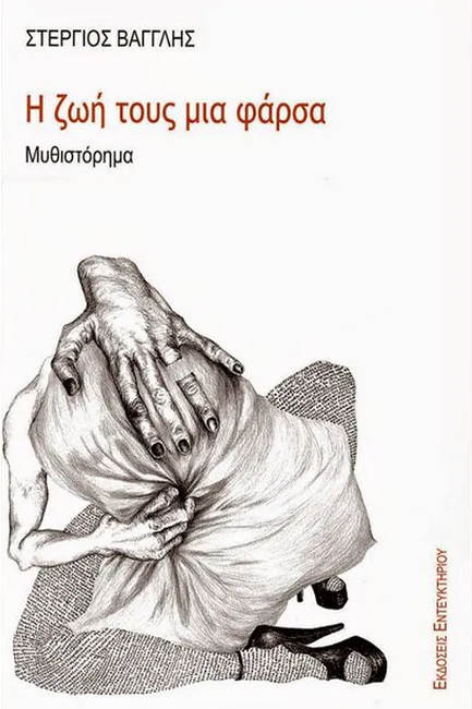 Η ΖΩΗ ΤΟΥΣ ΜΙΑ ΦΑΡΣΑ