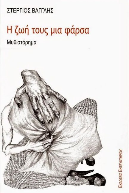 Η ΖΩΗ ΤΟΥΣ ΜΙΑ ΦΑΡΣΑ