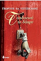 Τ' ΑΗΔΟΝΙΟΥ ΤΟ ΔΑΚΡΥ