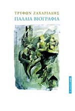 ΠΑΛΑΙΑ ΒΙΟΓΡΑΦΙΑ