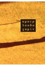 ΑΜΠΕΡΛΟΥΔΑΧΑΜΙΝ