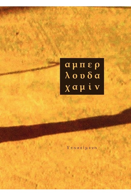 ΑΜΠΕΡΛΟΥΔΑΧΑΜΙΝ