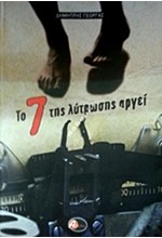 ΤΟ 7 ΤΗΣ ΛΥΤΡΩΣΗΣ ΑΡΓΕΙ