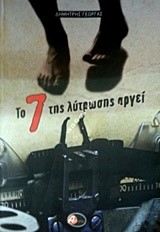 ΤΟ 7 ΤΗΣ ΛΥΤΡΩΣΗΣ ΑΡΓΕΙ