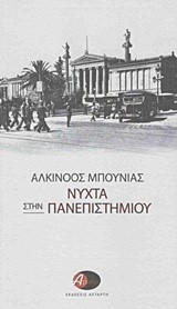 ΝΥΧΤΑ ΣΤΗΝ ΠΑΝΕΠΙΣΤΗΜΙΟΥ