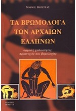 ΤΑ ΒΡΩΜΟΛΟΓΑ ΤΩΝ ΑΡΧΑΙΩΝ ΕΛΛΗΝΩΝ
