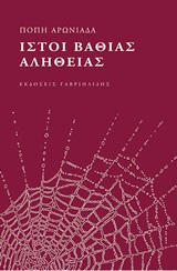ΙΣΤΟΙ ΒΑΘΙΑΣ ΑΛΗΘΕΙΑΣ