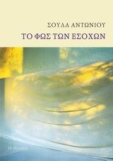 ΤΟ ΦΩΣ ΤΩΝ ΕΣΟΧΩΝ