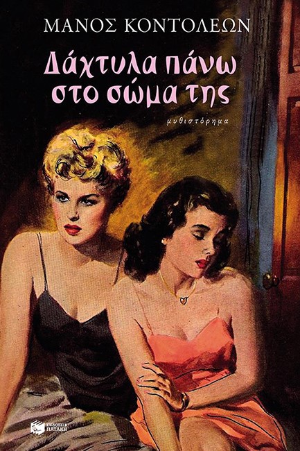 ΔΑΧΤΥΛΑ ΠΑΝΩ ΣΤΟ ΣΩΜΑ ΤΗΣ