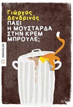 ΠΑΕΙ Η ΜΟΥΣΤΑΡΔΑ ΣΤΗΝ ΚΡΕΜ ΜΠΡΟΥΛΕ;