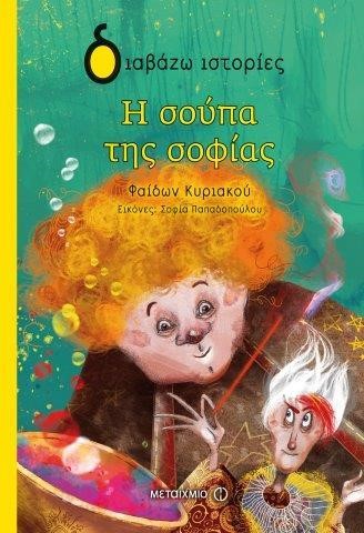 Η ΣΟΥΠΑ ΤΗΣ ΣΟΦΙΑΣ-ΔΙΑΒΑΖΩ ΙΣΤΟΡΙΕΣ 7+